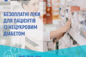 Пацієнти із нецукровим діабетом можуть отримати ліки в аптеках безоплатно