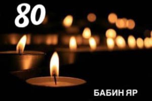 Сьогодні Україна вшановує пам’ять безневинно загиблих у Бабиному Яру