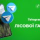 В Україні запустили Телеграм-бот лісової галузі