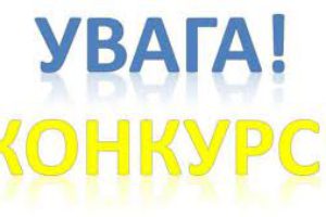 Увага! Оголошено конкурс на зайняття вакантної посади державної служби