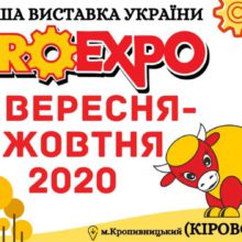 Пропонуємо долучитись до міжнародної виставкової події «AgroExpo-2021» (м. Кропивницький)