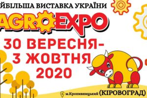 Пропонуємо долучитись до міжнародної виставкової події «AgroExpo-2021» (м. Кропивницький)