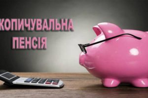 Накопичувальне пенсійне забезпечення планують з 2023 року