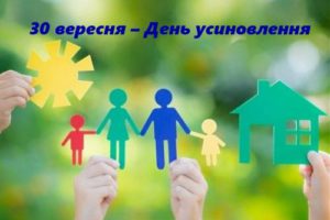 30 вересня – День усиновлення