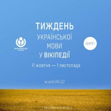 Долучайтесь до марафону Тиждень української мови у Вікіпедії