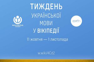 Долучайтесь до марафону Тиждень української мови у Вікіпедії