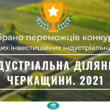 Смілянська міська рада зайняла  II  місце у регіонального конкурсі «Індустріальна ділянка Черкащини 2021»