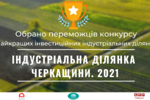 Смілянська міська рада зайняла  II  місце у регіонального конкурсі «Індустріальна ділянка Черкащини 2021»