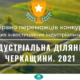 Смілянська міська рада зайняла  II  місце у регіонального конкурсі «Індустріальна ділянка Черкащини 2021»