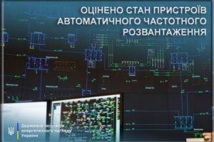 На 120 підприємствах виявлено зауваження до стану пристроїв автоматичного частотного розвантаження