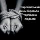 18 жовтня – Європейський День боротьби з торгівлею людьми