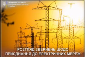 Майже 400 звернень щодо спірних питань з приєднання до електромереж розглянуто Держенергонаглядом