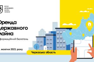 Інформаційний бюлетень з переліком вакантних об’єктів оренди Черкащини