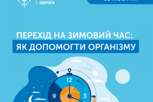 31 жовтня Україна перейде на зимовий час. Як адаптуватися до різкої зміни режиму дня