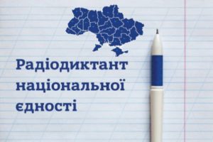 9 листопада відбудеться Радіодиктант національної єдності