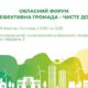 29 жовтня в Ужгороді – обласний форум «Енергоефективна громада – чисте довкілля»