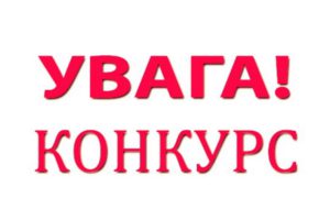 Увага! Оголошено конкурс на зайняття вакантної посади державної служби