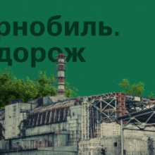 За ініціативою Офісу Президента почала роботу онлайн-платформа «Чорнобиль. Подорож»