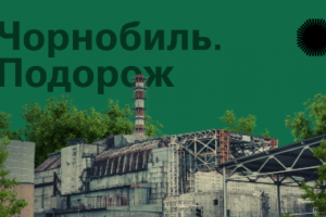 За ініціативою Офісу Президента почала роботу онлайн-платформа «Чорнобиль. Подорож»
