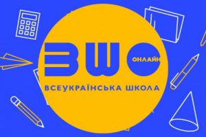 МОН планує розвивати «Всеукраїнську школу онлайн»