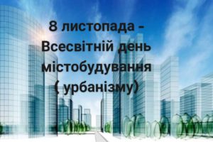 8 листопада – Всесвітній день містобудування (урбанізму)