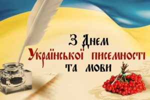 9 листопада − День української писемності та мови