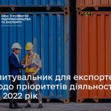 Для експортерів запустили всеукраїнське опитування пріоритетів діяльності на 2022 рік