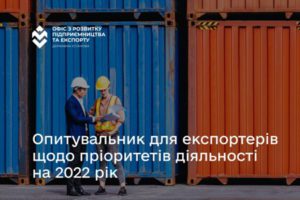 Для експортерів запустили всеукраїнське опитування пріоритетів діяльності на 2022 рік