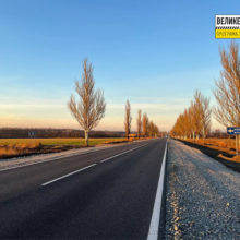 Дорога Єдності М-30: скільки кілометрів дороги вже з фінішним шаром покриття