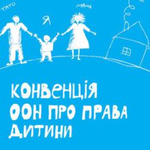 Конвенції ООН про права дитини – 32 роки