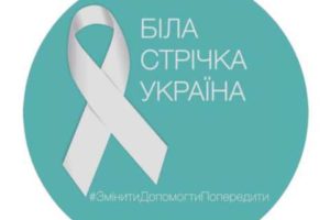 Черкащина долучається до Всеукраїнської акції «16 днів проти насильства»