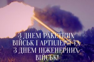 Сьогодні українські військові відзначають два свята: День ракетних військ і артилерії та День інженерних військ