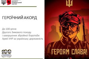 100 років Другого Зимового походу Армії Української Народної Республіки