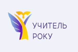 Розпочався Всеукраїнський конкурс «Учитель року-2022»