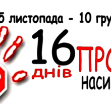 З 25 листопада до 10 грудня в Україні триває акція„16 днів проти насильства”