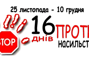 З 25 листопада до 10 грудня в Україні триває акція„16 днів проти насильства”