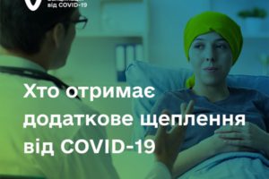 Хто може отримати додаткову дозу вакцини проти COVID-19