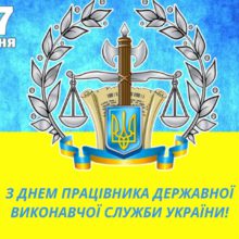 17 грудня – День працівника державної виконавчої служби України