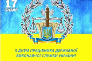 17 грудня – День працівника державної виконавчої служби України
