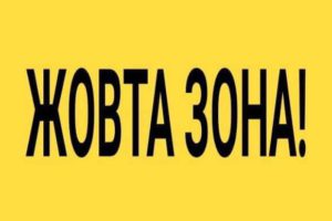 З 23 грудня на Черкащині встановлюється «жовтий» рівень епіднебезпеки