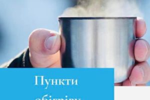 Увага! В Черкаському районі діють пункти обігріву