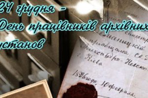 Вітаємо працівників архівних установ