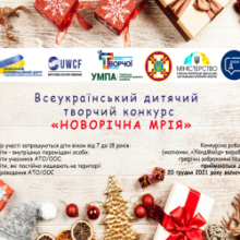 Стартує Всеукраїнський дитячий творчий конкурс «новорічна мрія»