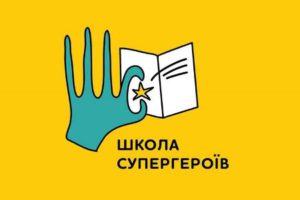 «Школа супергероїв» з 1 січня 2022 року забезпечуватиме освітою дітей у закладах охорони здоров’я