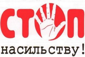 Домашнє насильство: як запобігти та протидіяти