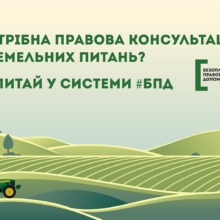 Надання безоплатної правової допомоги у сфері земельних правовідносин на Черкащині