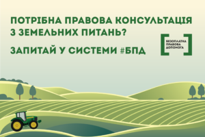 Надання безоплатної правової допомоги у сфері земельних правовідносин на Черкащині