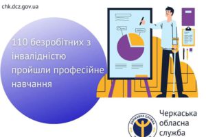 110 безробітних з інвалідністю пройшли професійне навчання