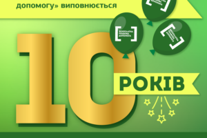 З нагоди 10-річчя Закону України «Про безоплатну правову допомогу»