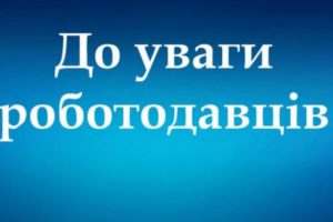 До уваги роботодавців!